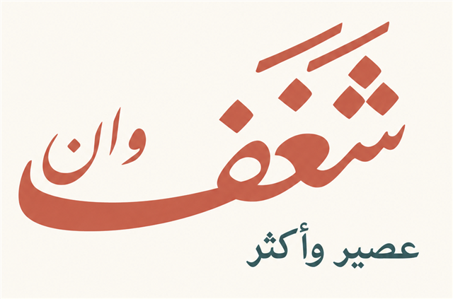 شغف وان
